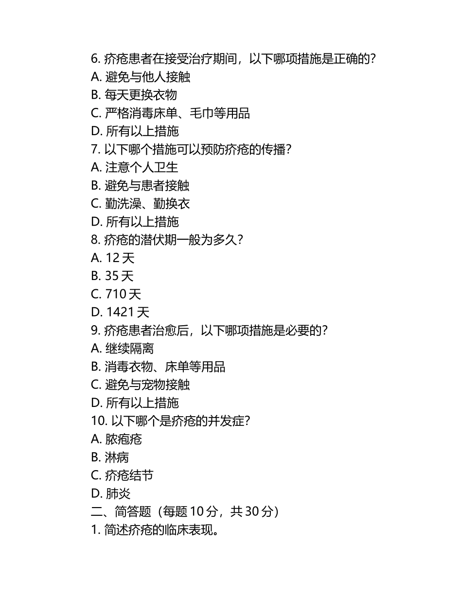 疥疮诊疗与防控知识测试试卷.docx_第2页