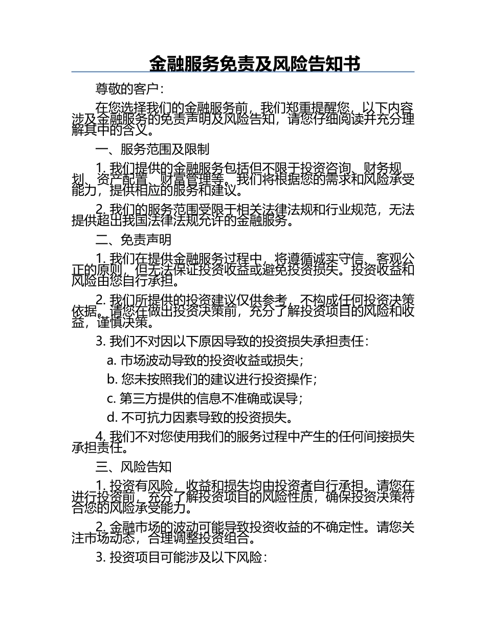 金融服务免责及风险告知书.docx_第1页