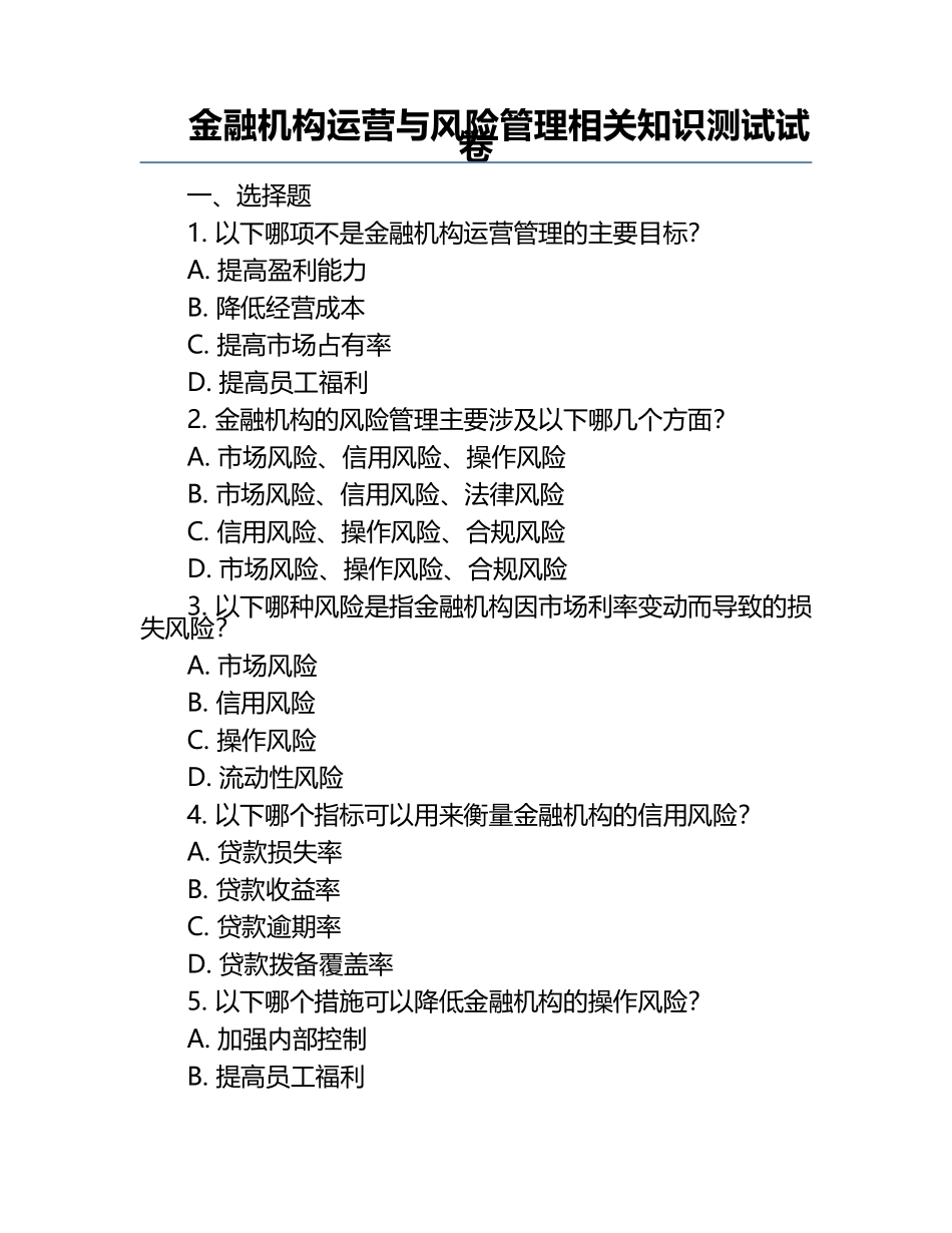 金融机构运营与风险管理相关知识测试试卷.docx_第1页