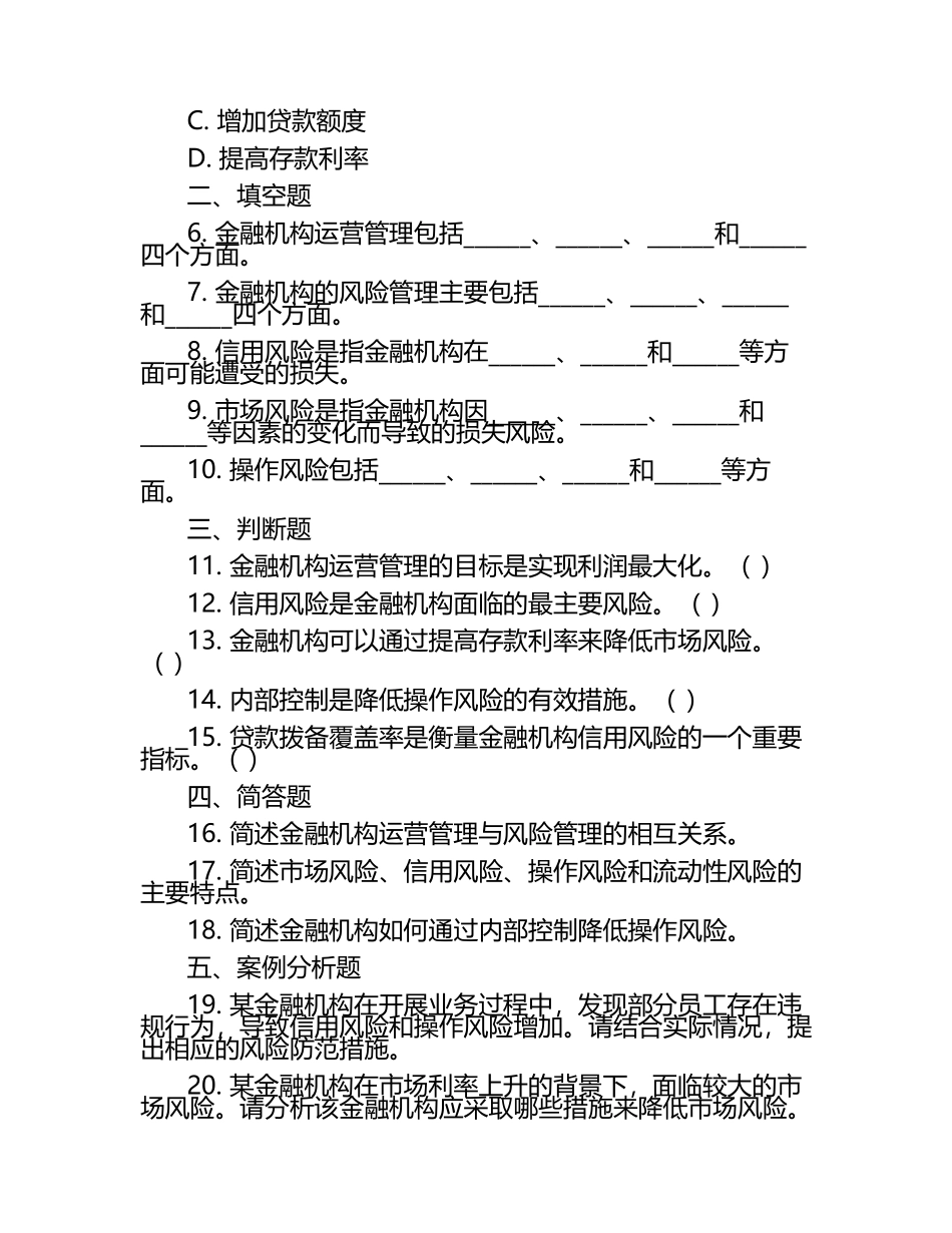 金融机构运营与风险管理相关知识测试试卷.docx_第2页