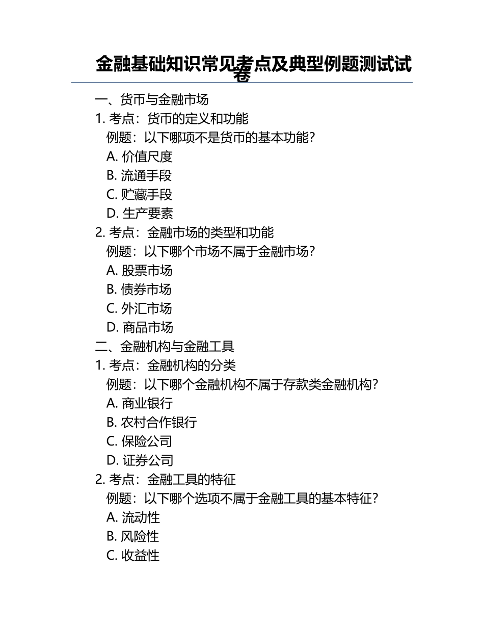 金融基础知识常见考点及典型例题测试试卷.docx_第1页