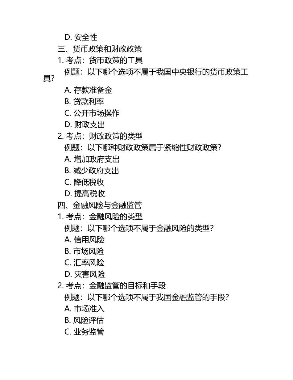 金融基础知识常见考点及典型例题测试试卷.docx_第2页