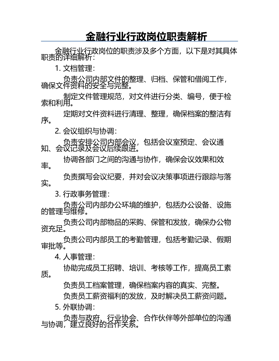 金融行业行政岗位职责解析.docx_第1页