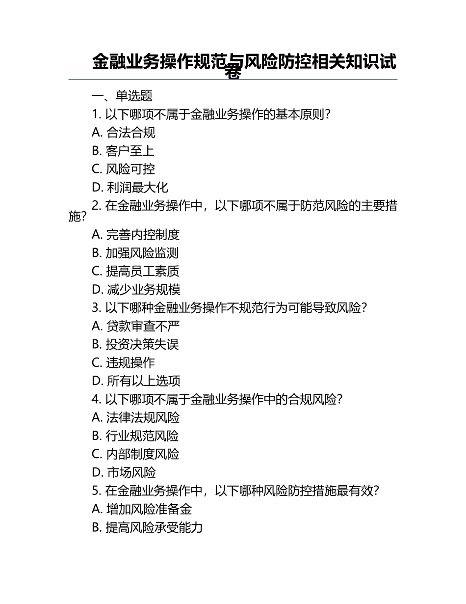 金融业务操作规范与风险防控相关知识试卷.docx_第1页
