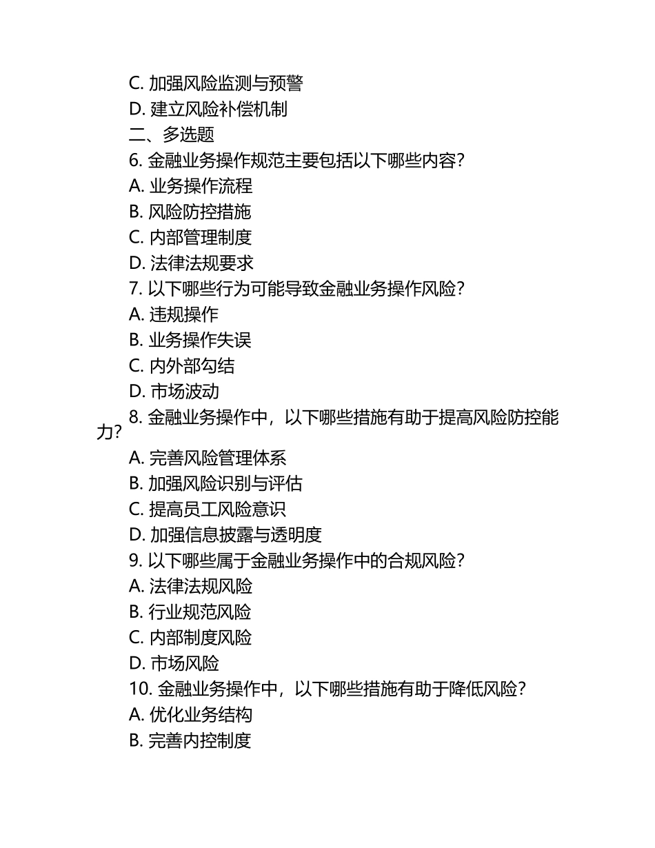 金融业务操作规范与风险防控相关知识试卷.docx_第2页