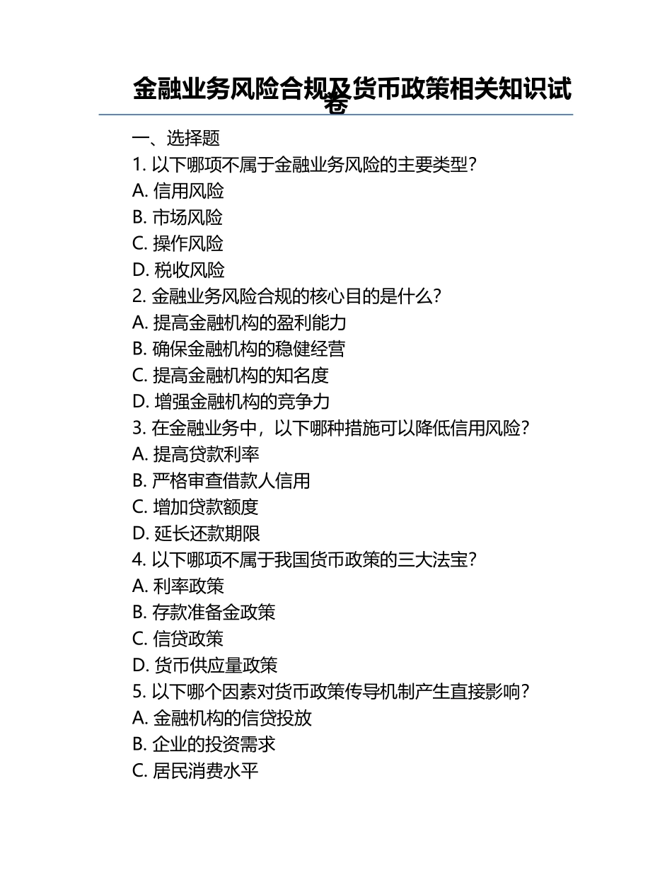 金融业务风险合规及货币政策相关知识试卷.docx_第1页