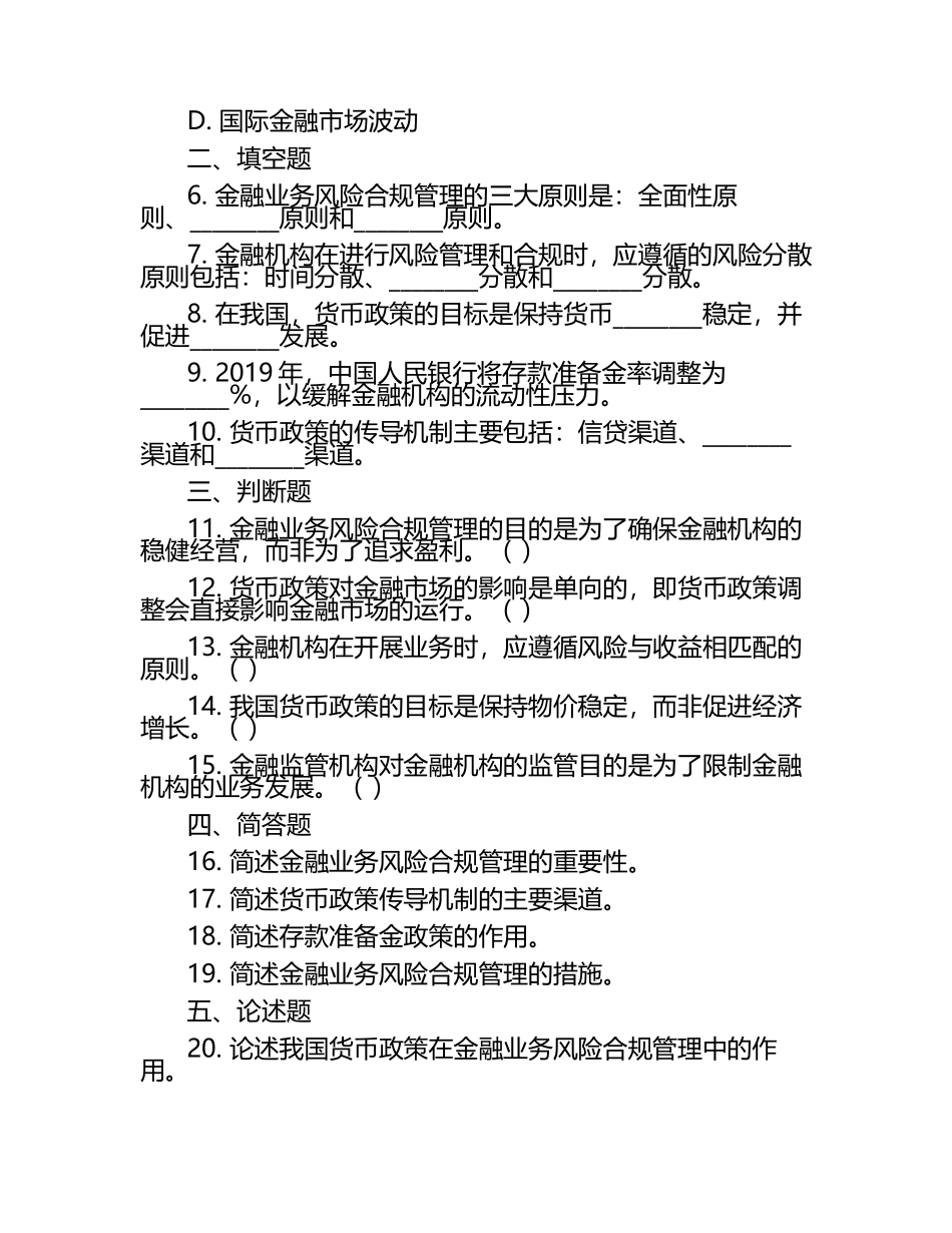 金融业务风险合规及货币政策相关知识试卷.docx_第2页