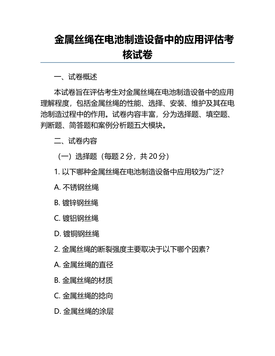 金属丝绳在电池制造设备中的应用评估考核试卷.docx_第1页