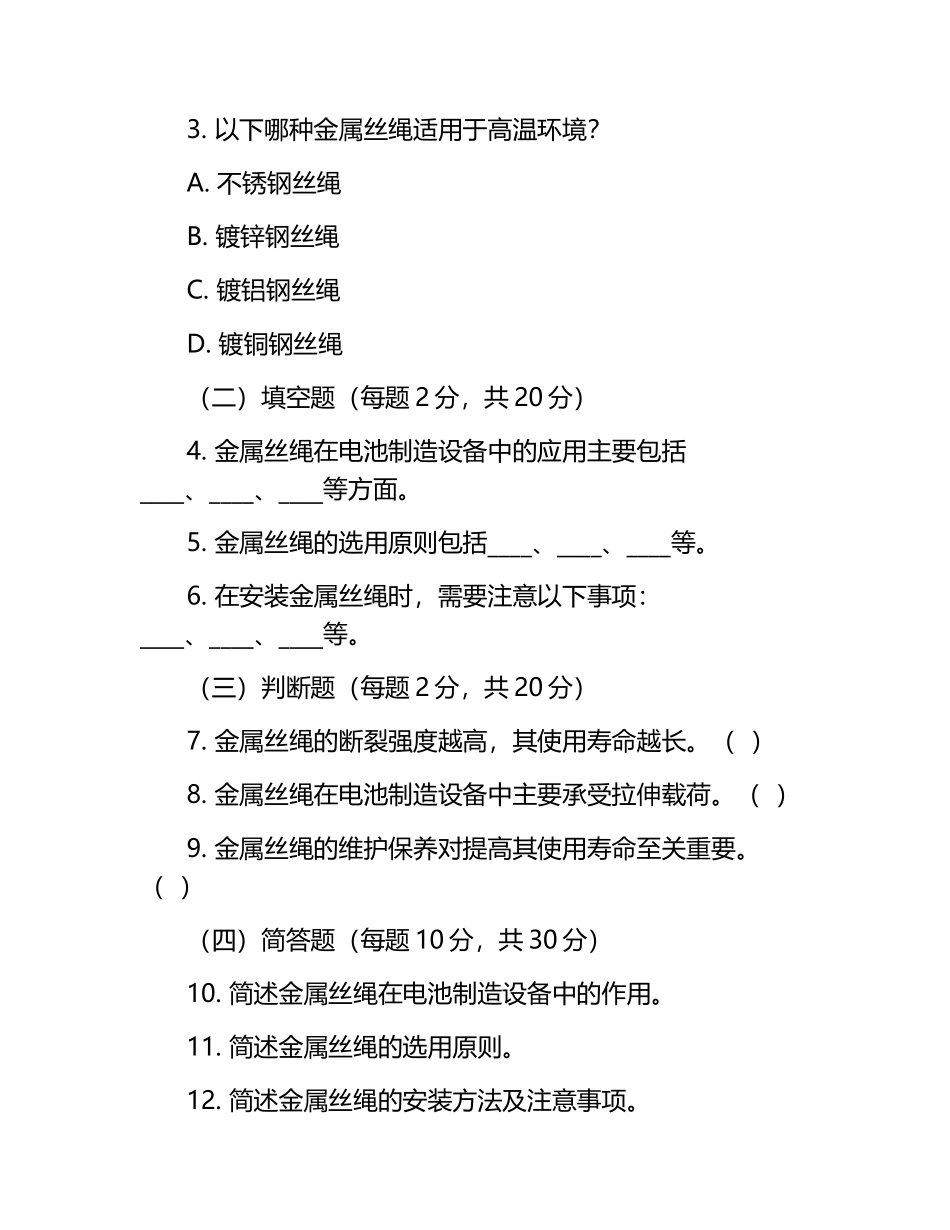 金属丝绳在电池制造设备中的应用评估考核试卷.docx_第2页
