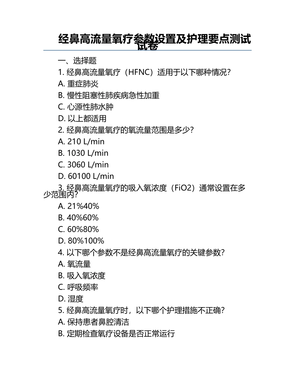 经鼻高流量氧疗参数设置及护理要点测试试卷.docx_第1页