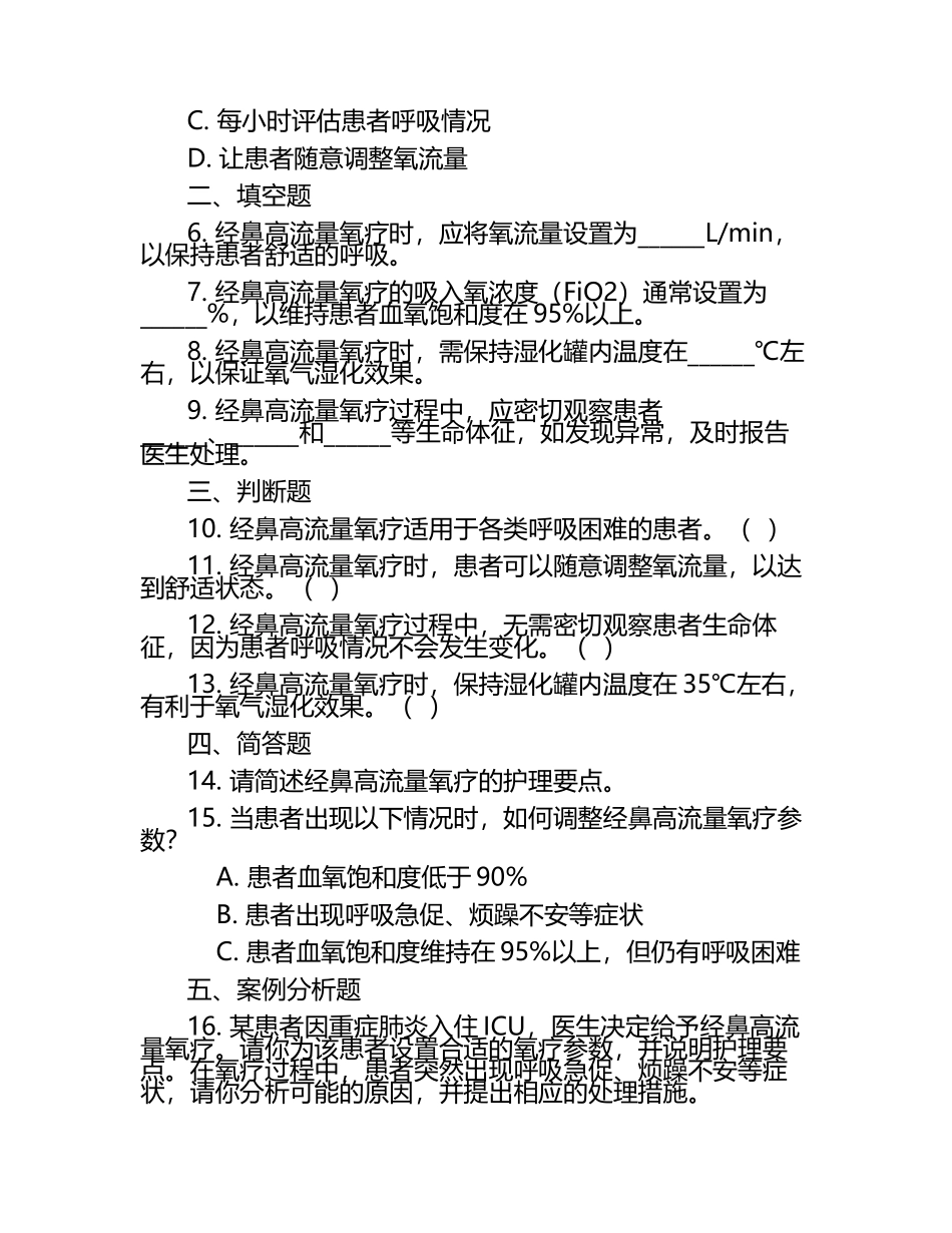 经鼻高流量氧疗参数设置及护理要点测试试卷.docx_第2页