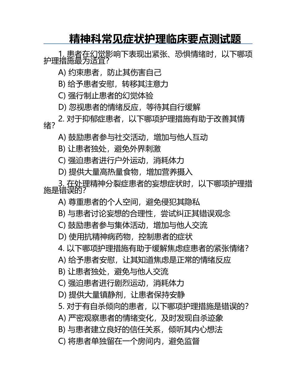 精神科常见症状护理临床要点测试题.docx_第1页