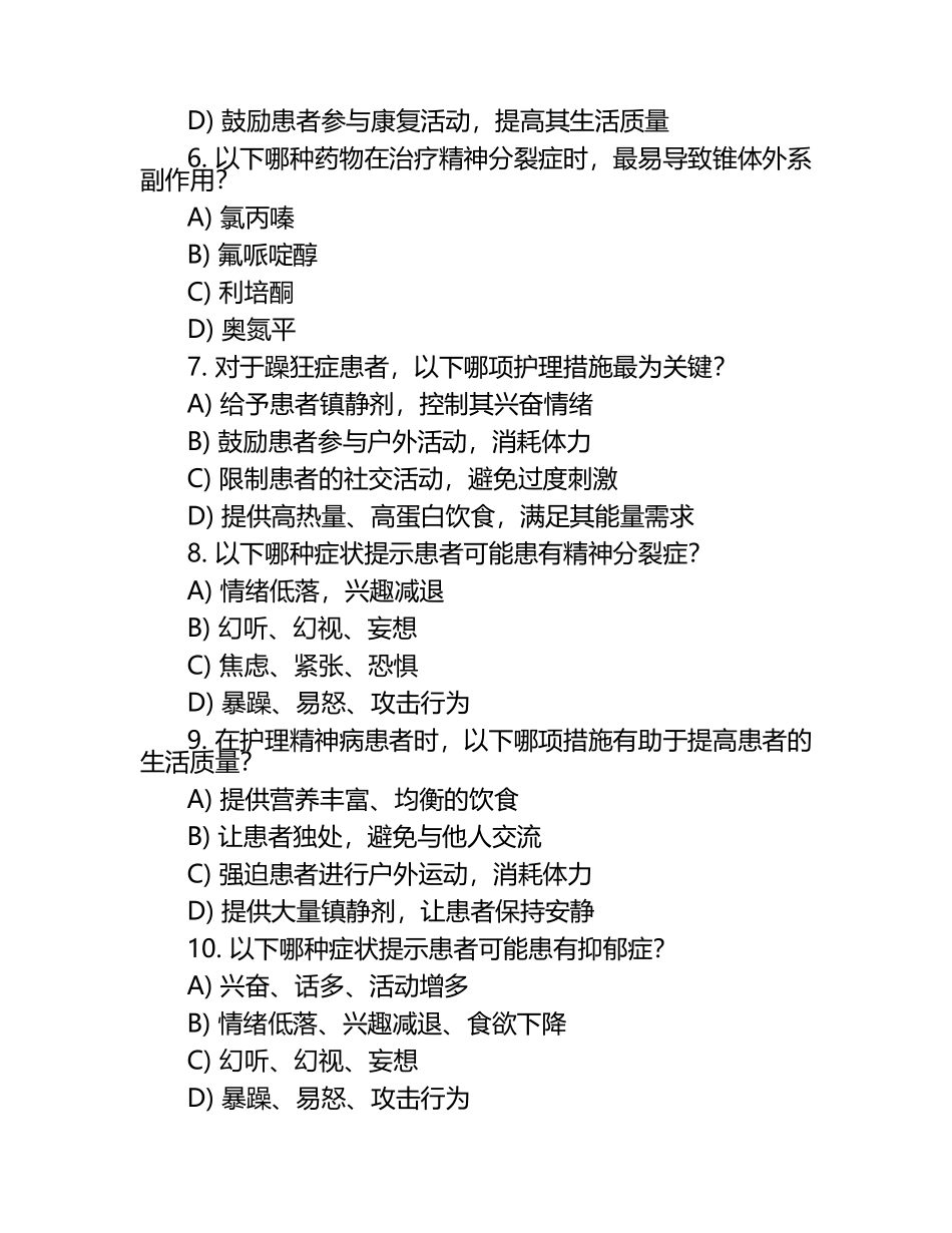 精神科常见症状护理临床要点测试题.docx_第2页