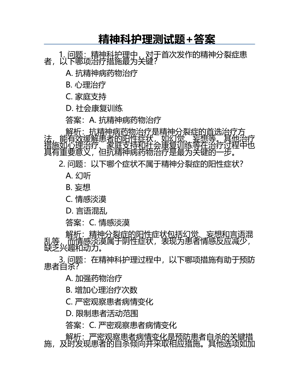 精神科护理测试题+答案.docx_第1页