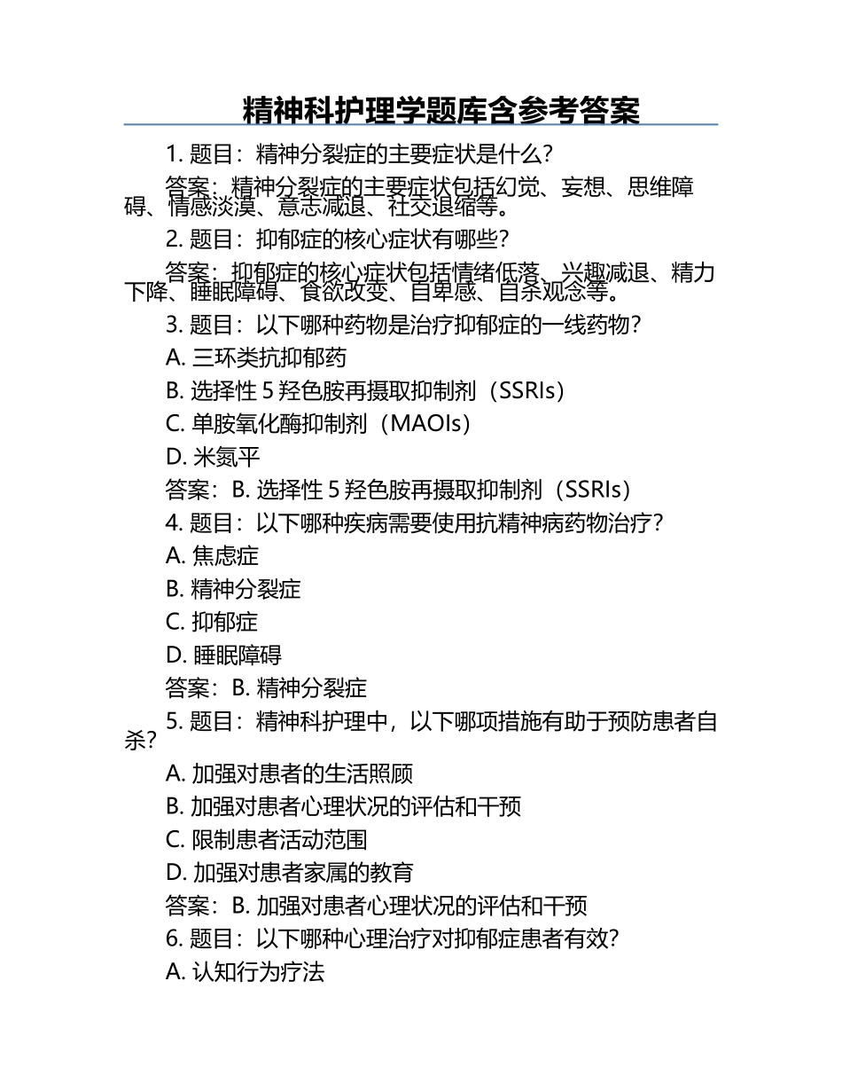 精神科护理学题库含参考答案.docx_第1页