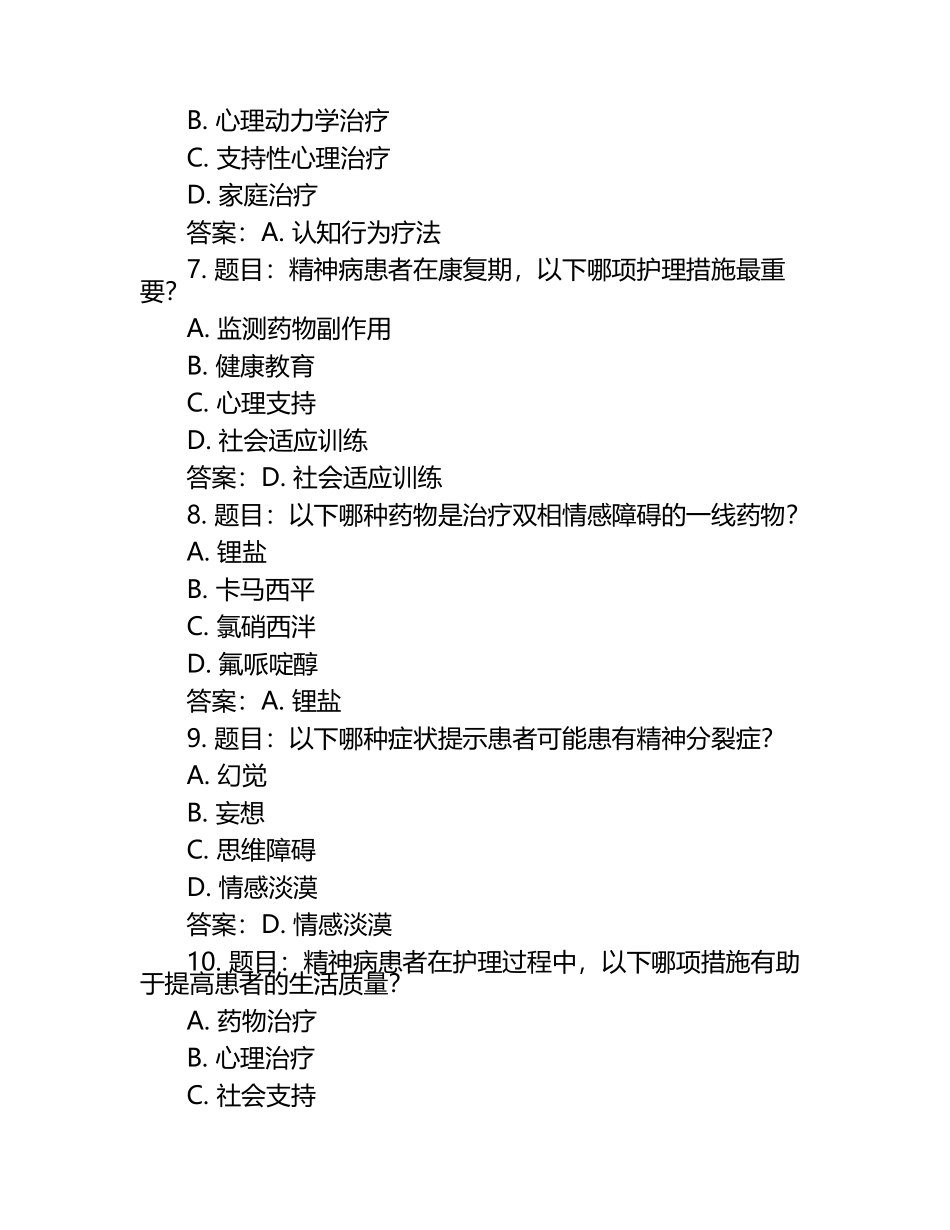 精神科护理学题库含参考答案.docx_第2页