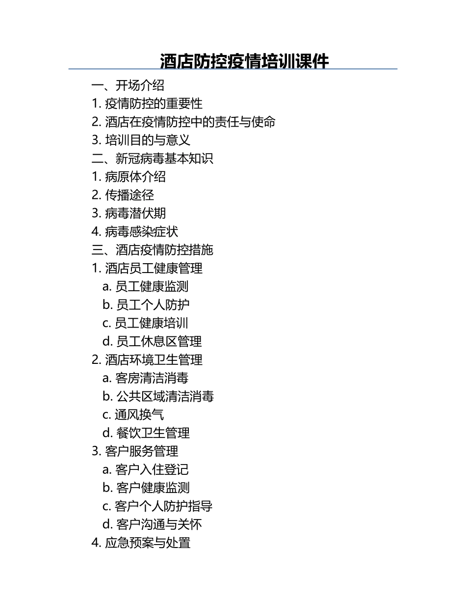 酒店防控疫情培训课件.docx_第1页
