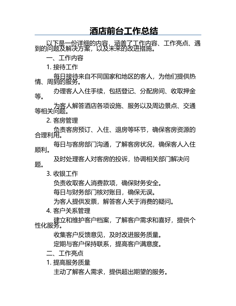 酒店前台工作总结.docx_第1页