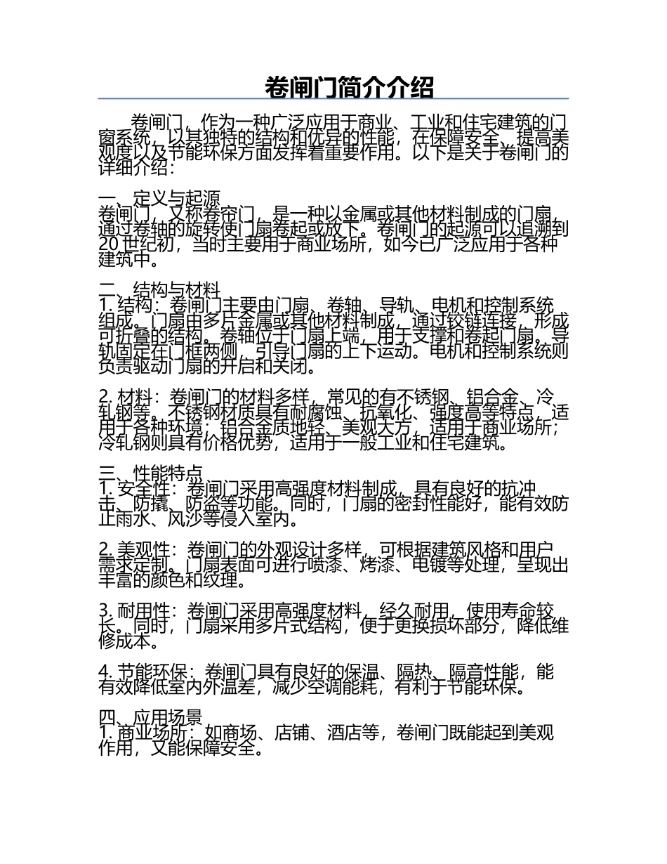 卷闸门简介介绍.docx_第1页