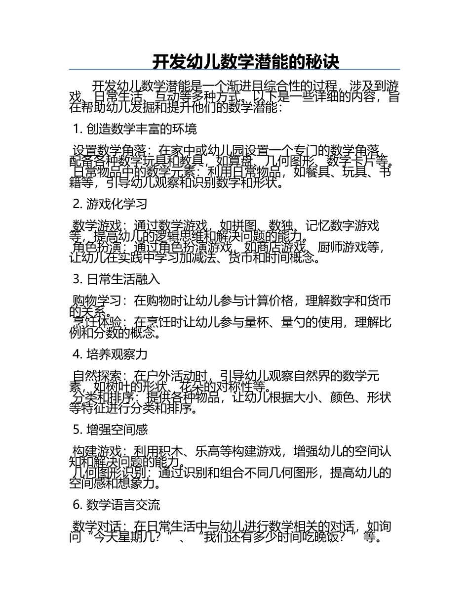 开发幼儿数学潜能的秘诀.docx_第1页