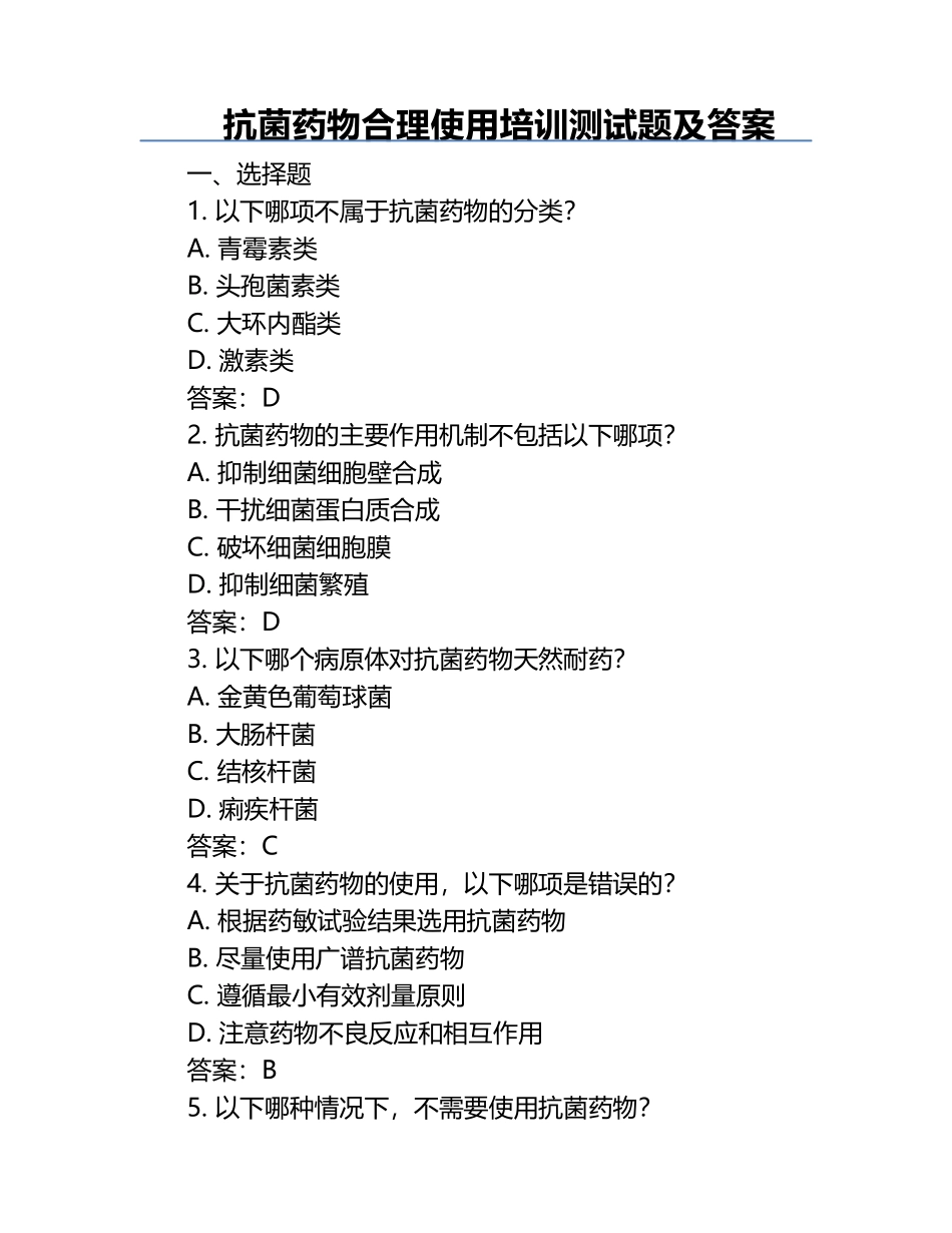 抗菌药物合理使用培训测试题及答案.docx_第1页