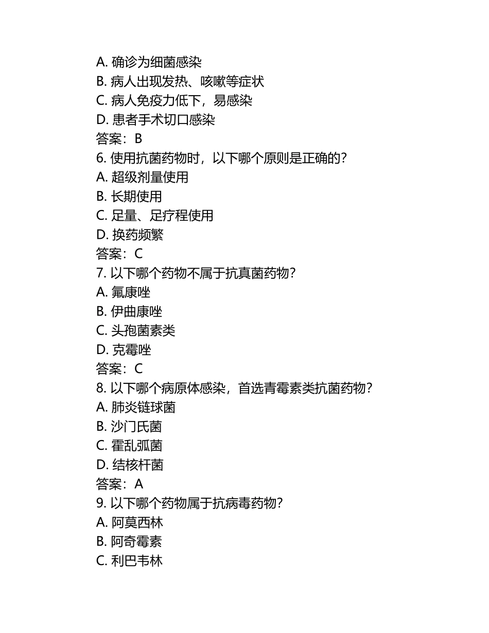 抗菌药物合理使用培训测试题及答案.docx_第2页