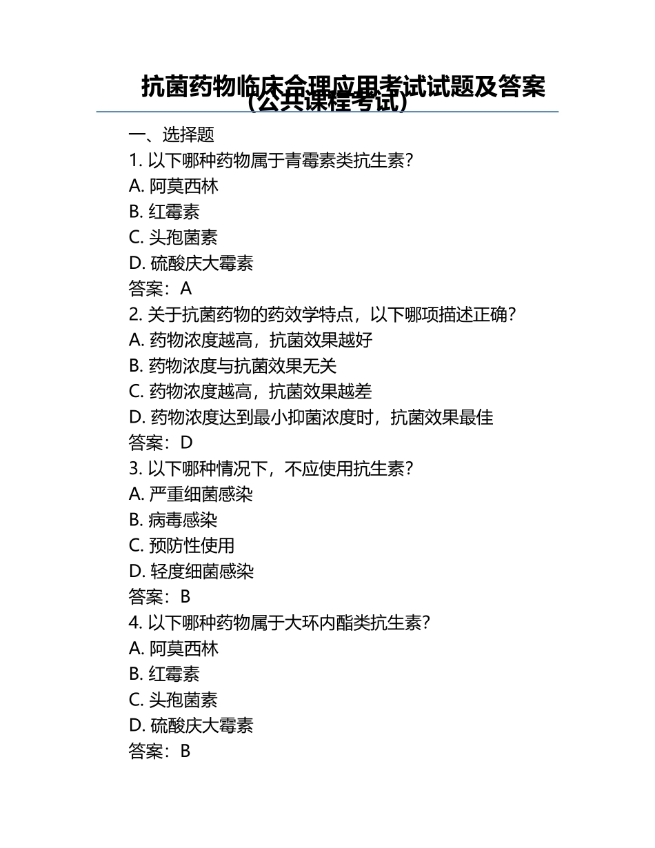 抗菌药物临床合理应用考试试题及答案(公共课程考试) .docx_第1页