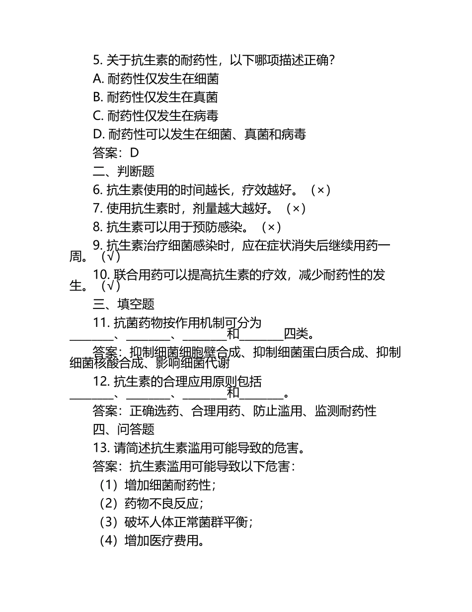 抗菌药物临床合理应用考试试题及答案(公共课程考试) .docx_第2页