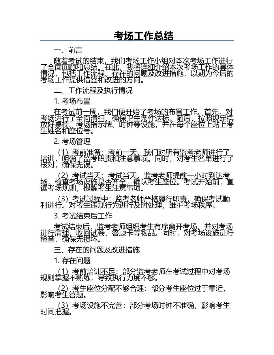 考场工作总结.docx_第1页