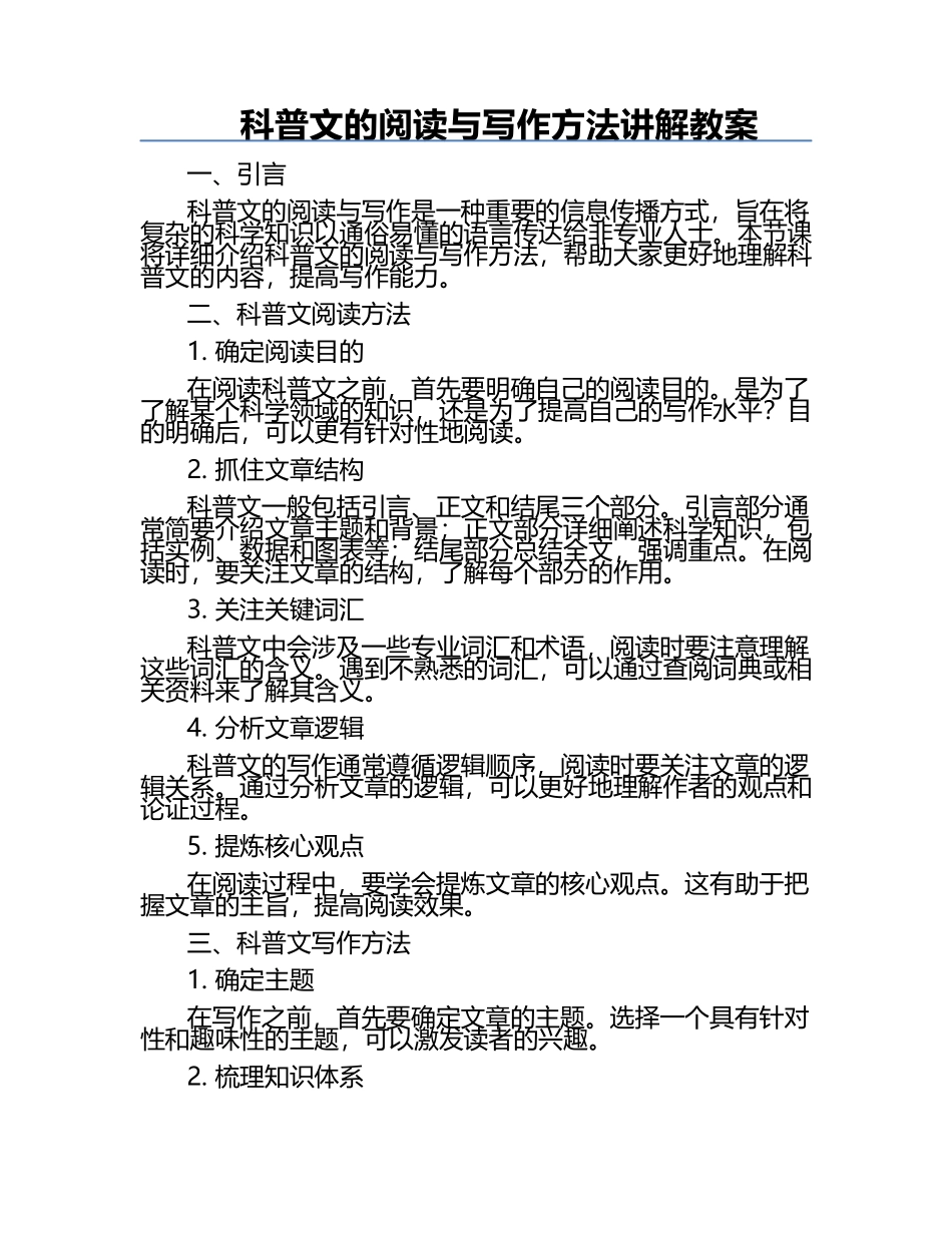 科普文的阅读与写作方法讲解教案.docx_第1页