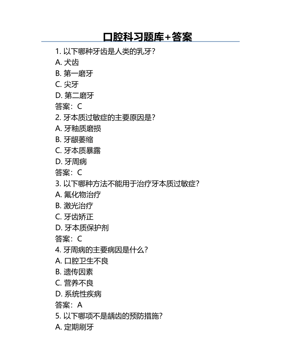 口腔科习题库+答案.docx_第1页