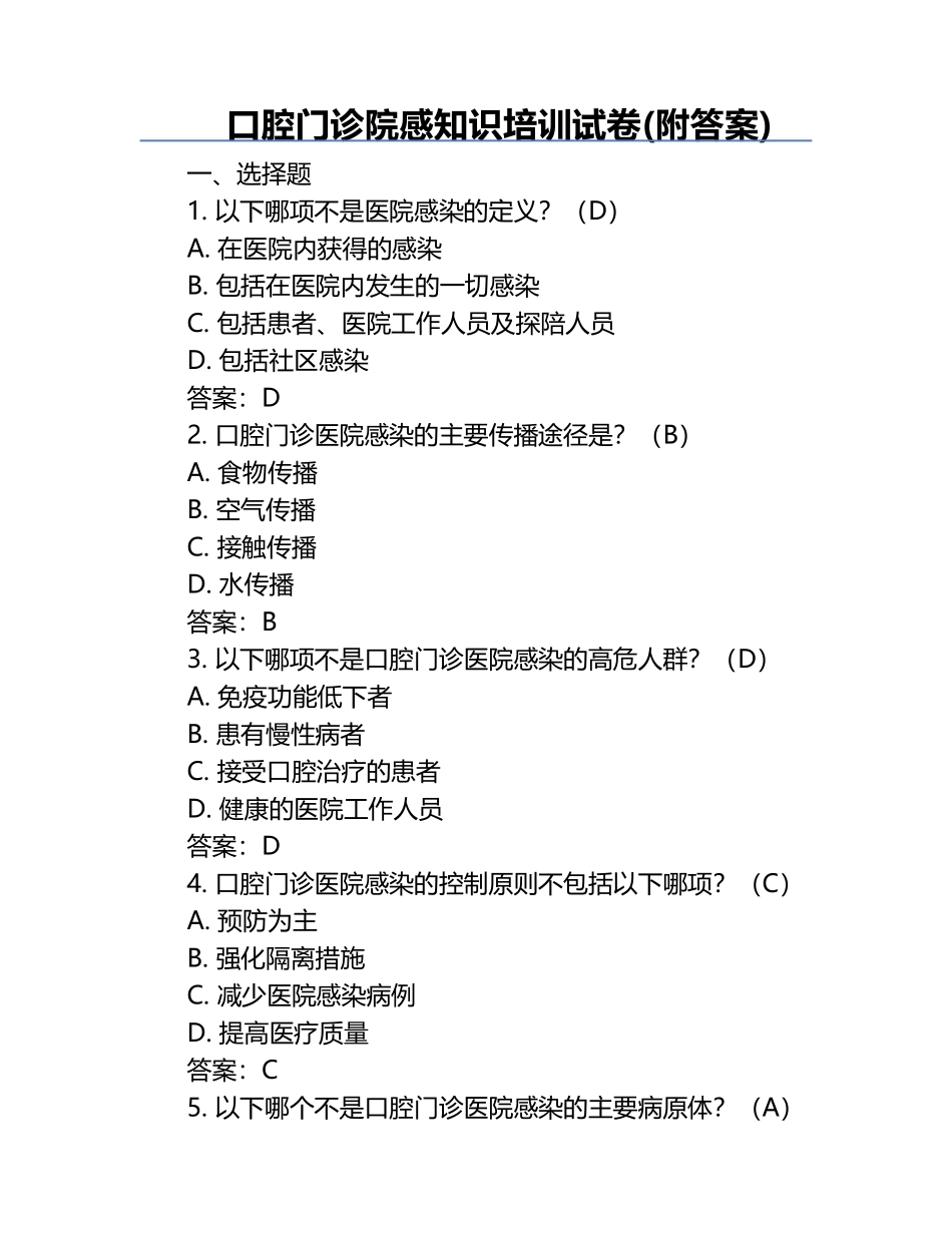 口腔门诊院感知识培训试卷(附答案).docx_第1页
