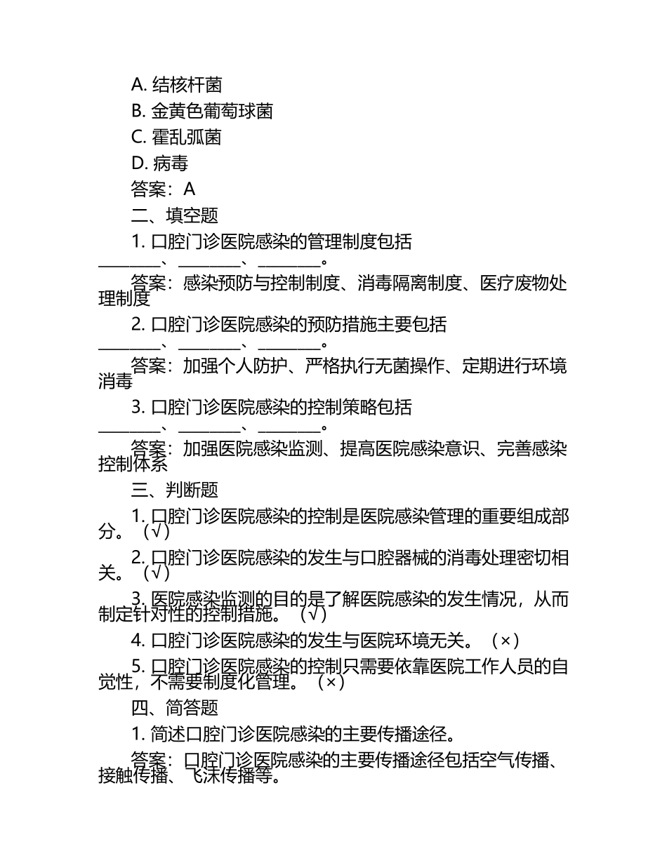 口腔门诊院感知识培训试卷(附答案).docx_第2页