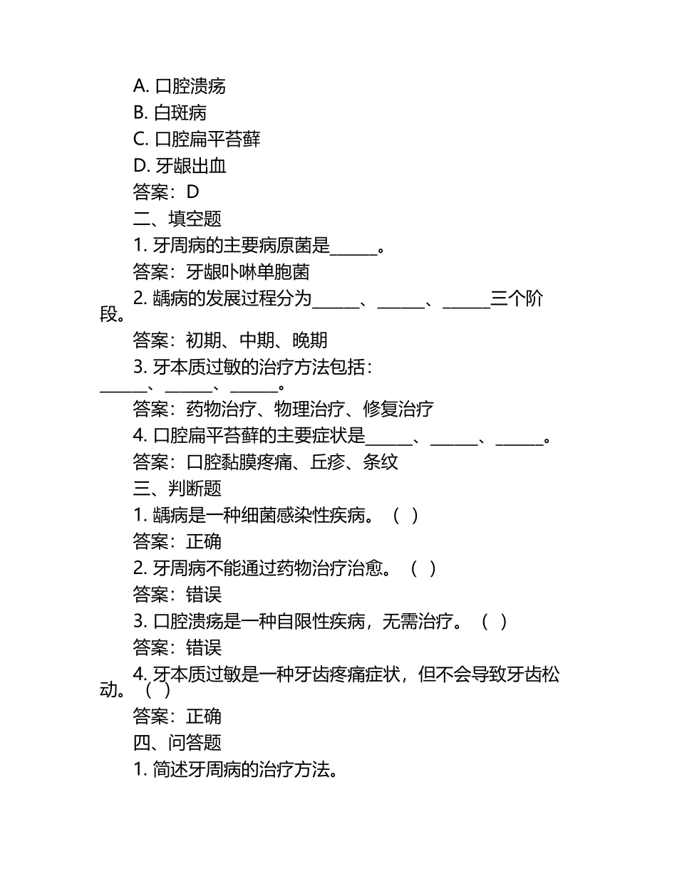 口腔内科学考试模拟题（附答案）.docx_第2页