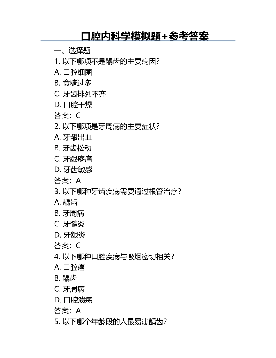 口腔内科学模拟题+参考答案.docx_第1页