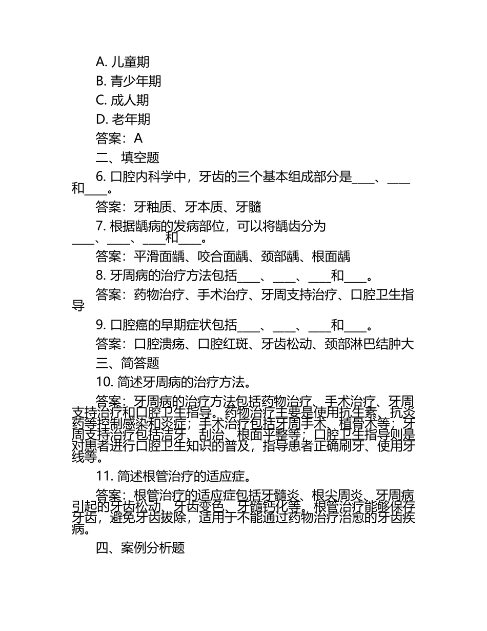 口腔内科学模拟题+参考答案.docx_第2页