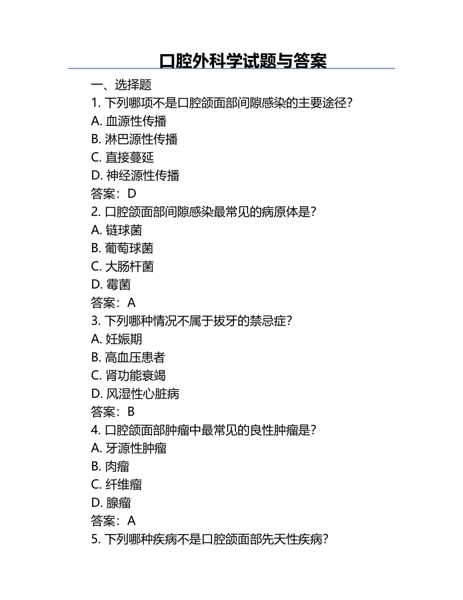 口腔外科学试题与答案.docx_第1页