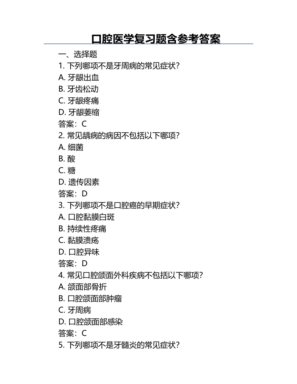口腔医学复习题含参考答案.docx_第1页