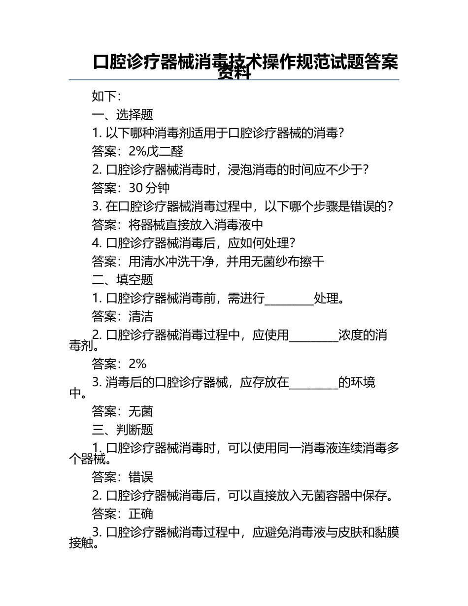 口腔诊疗器械消毒技术操作规范试题答案资料.docx_第1页