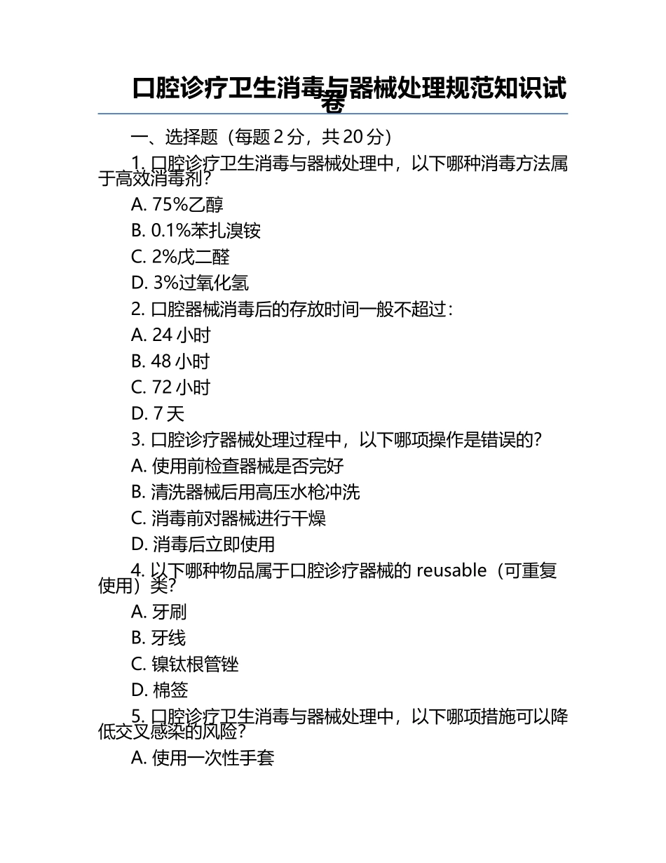 口腔诊疗卫生消毒与器械处理规范知识试卷.docx_第1页