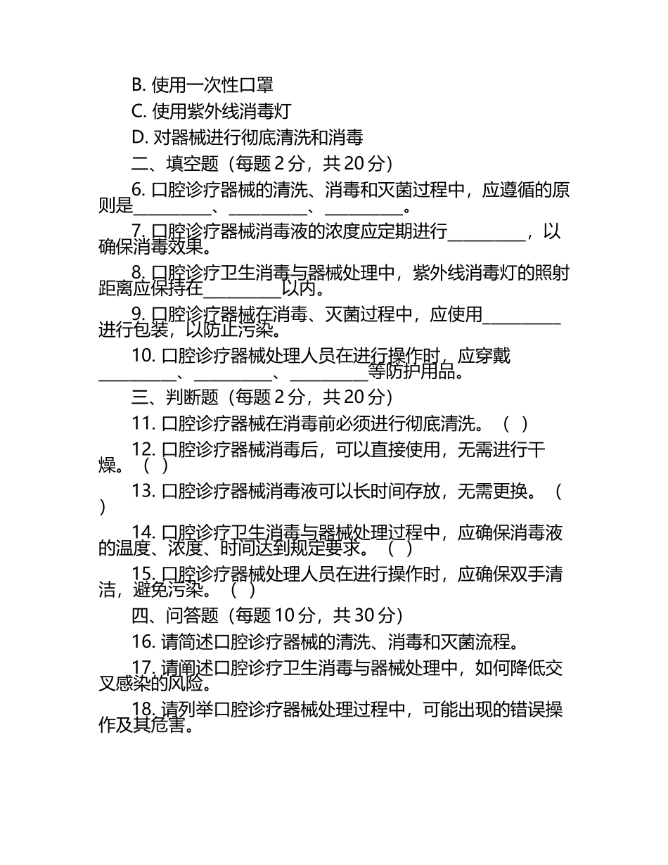 口腔诊疗卫生消毒与器械处理规范知识试卷.docx_第2页