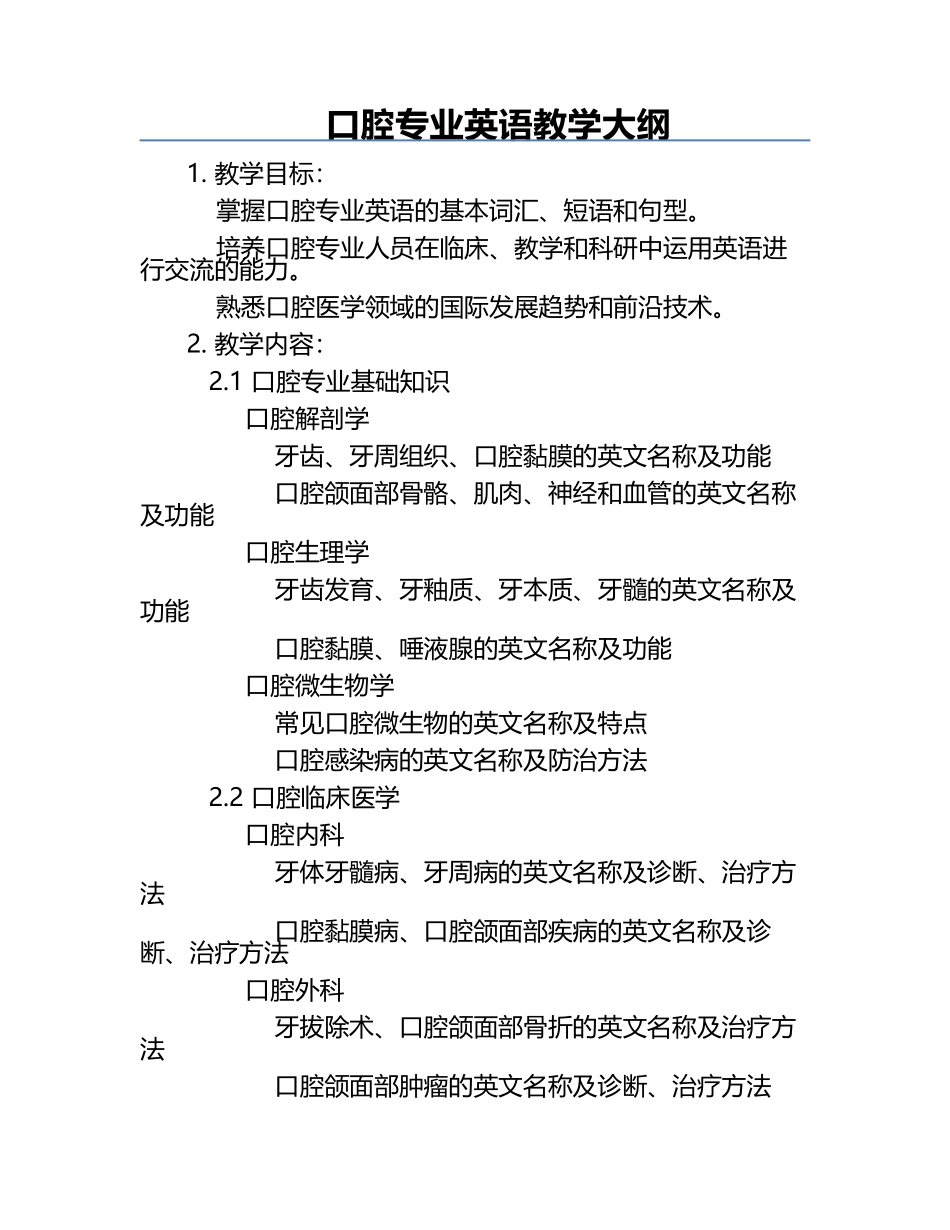 口腔专业英语教学大纲.docx_第1页