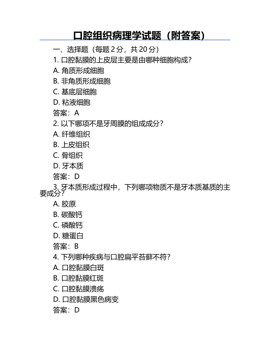 口腔组织病理学试题（附答案）.docx_第1页