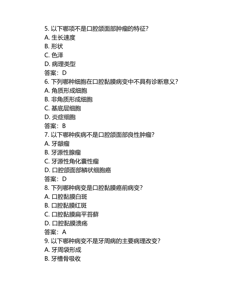 口腔组织病理学试题（附答案）.docx_第2页