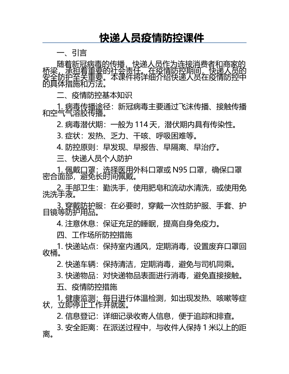 快递人员疫情防控课件.docx_第1页