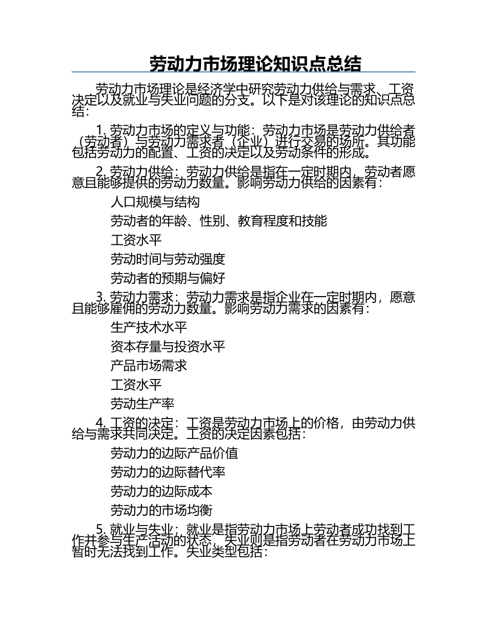劳动力市场理论知识点总结 .docx_第1页