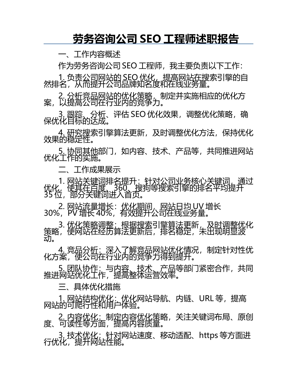 劳务咨询公司SEO工程师述职报告.docx_第1页