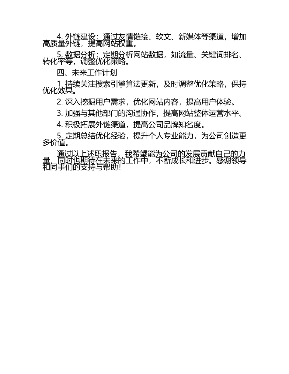 劳务咨询公司SEO工程师述职报告.docx_第2页
