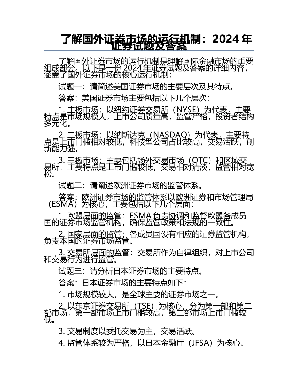 了解国外证券市场的运行机制：2024年证券试题及答案.docx_第1页