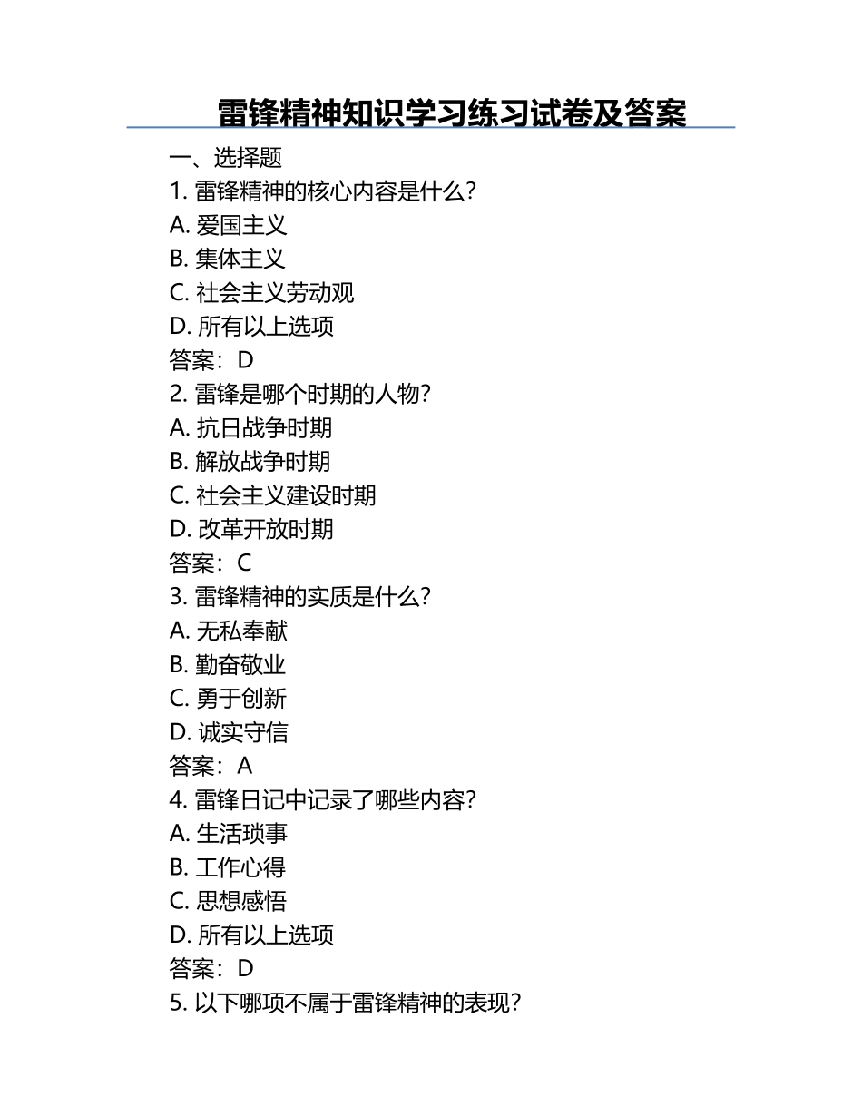 雷锋精神知识学习练习试卷及答案.docx_第1页